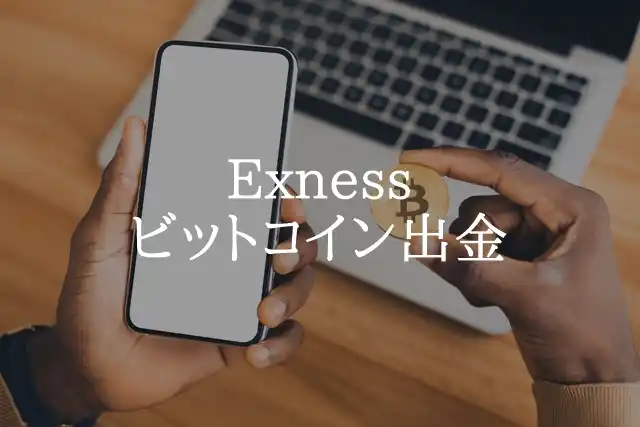 ExnessビットコインFX 出金