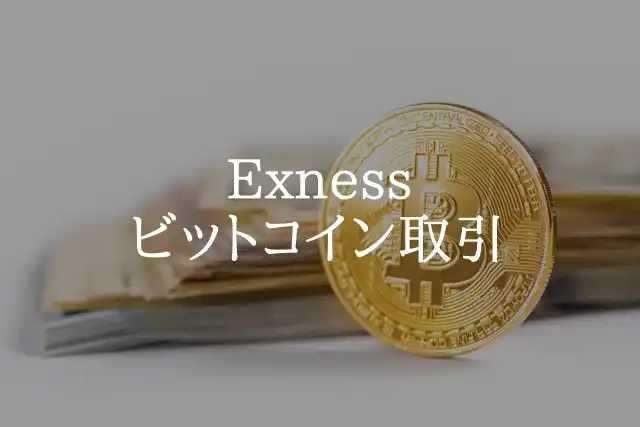 ExnessビットコインFX 取引ガイド