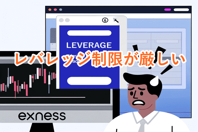 Exnessデメリット 評判 レバレッジ制限が厳しい
