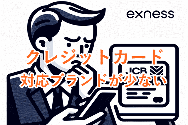 Exnessデメリット クレジットカード対応ブランドが少ない