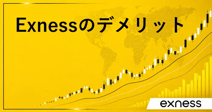 Exnessデメリット アイキャッチ画像