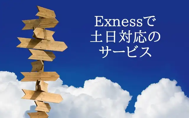 Exness土日 対応するサービス