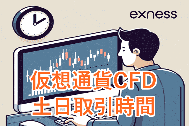 Exness土日取引 仮想通貨CFDの取引時間