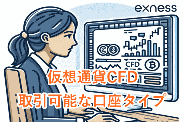 Exness土日取引 仮想通貨CFD対応の口座タイプ