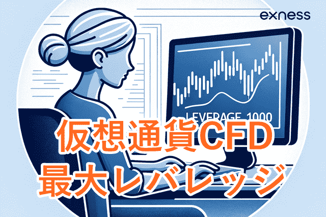 Exness土日取引 仮想通貨CFD最大レバレッジ