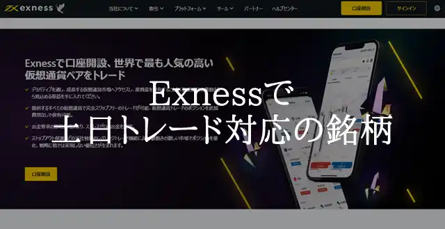 Exness土日 取引可能な銘柄