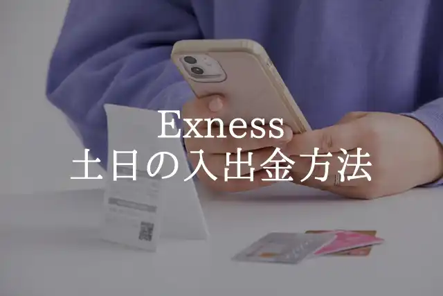 Exness土日 入出金方法