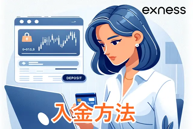 Exness土日取引 入金方法