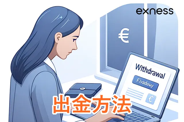 Exness土日取引 出金方法