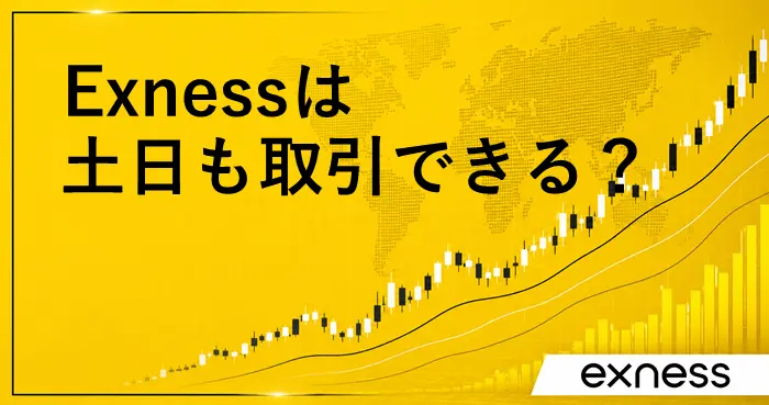 Exness土日 アイキャッチ画像