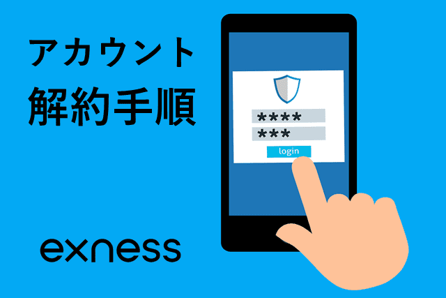 Exness解約 アカウント解約手順