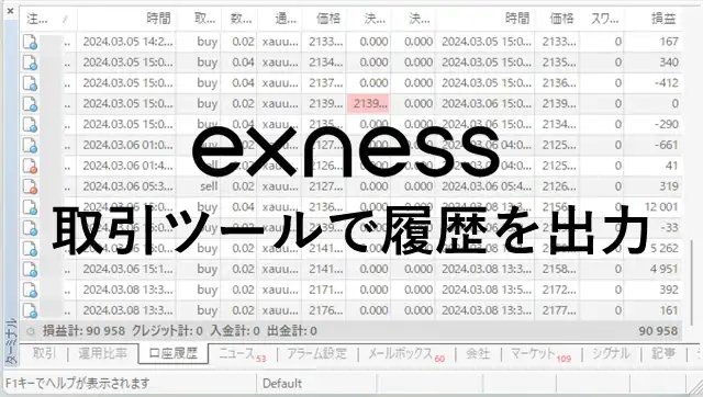 Exness解約 MT4履歴出力