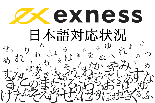 Exnessの国 日本語対応