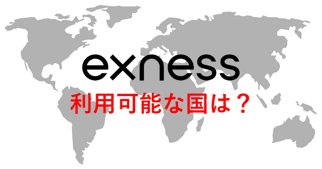 Exness国 対応国