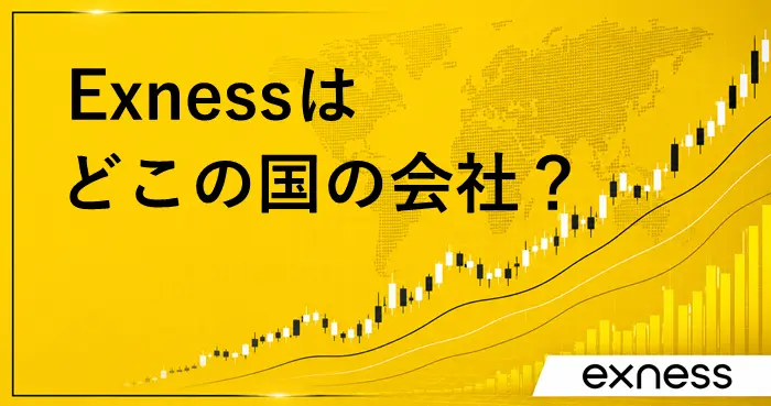 Exness国 アイキャッチ画像