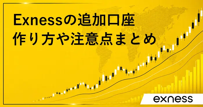 Exness追加口座 アイキャッチ画像