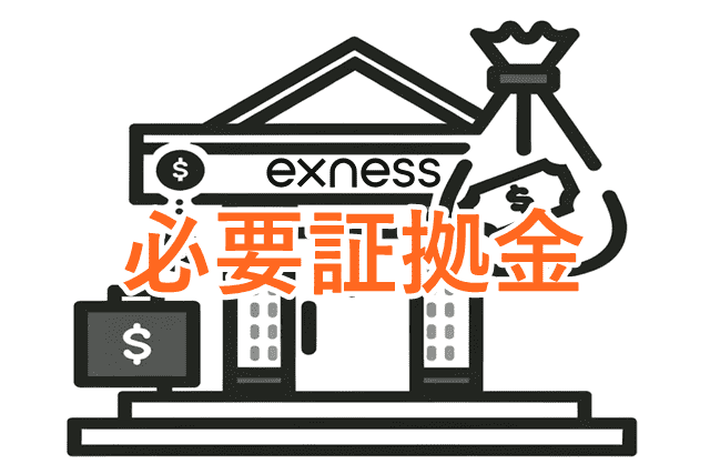 Exnessドル円 必要証拠金