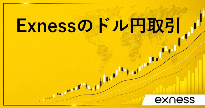 Exnessドル円 アイキャッチ画像
