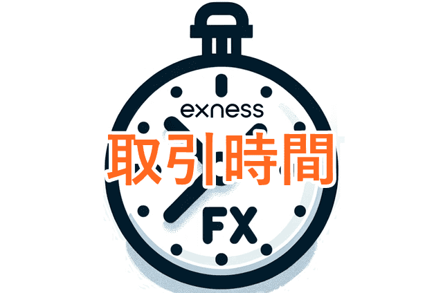 Exnessドル円 取引時間