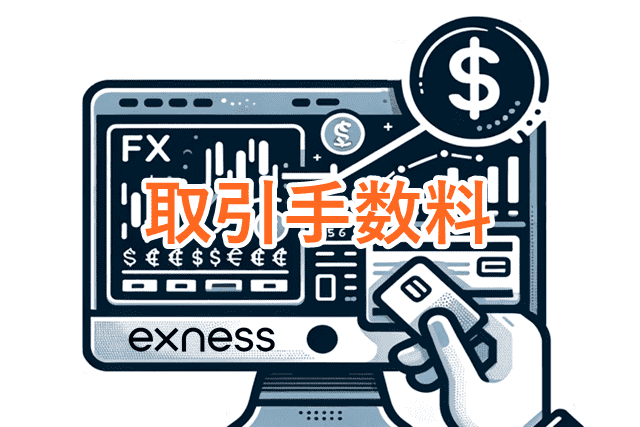 Exnessドル円 取引手数料