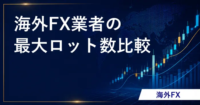 海外FX最大ロット/ポジション数 アイキャッチ画像