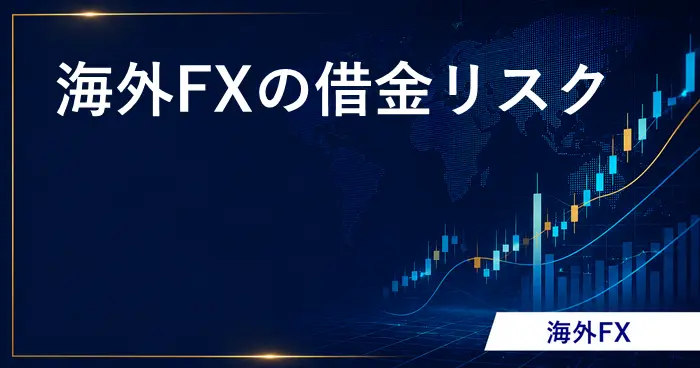 海外FX借金 アイキャッチ画像