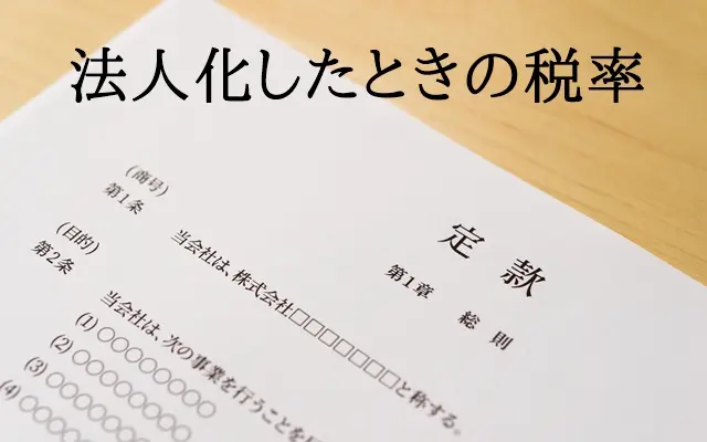 海外FXタックスヘイブン 法人化時の税率