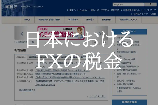 海外FX＆タックスヘイブン 日本での税金