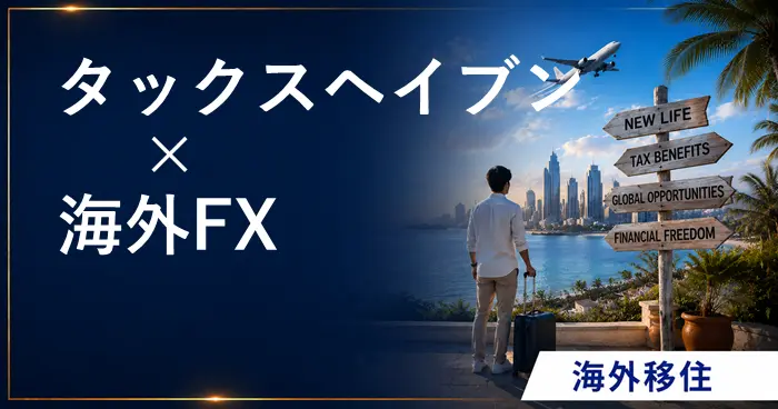 海外FXタックスヘイブン アイキャッチ画像