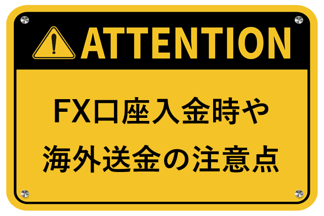 海外FXタックスヘイブン 入金時の注意点