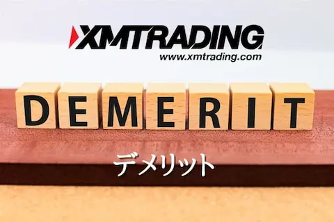 XMデメリット 一覧
