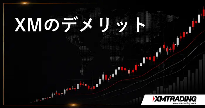 XMのデメリット アイキャッチ画像