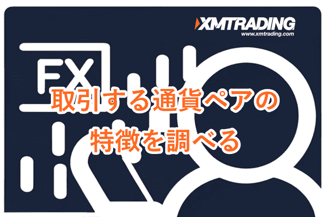 XMデモ口座 取引する通貨ペアの特徴を調べる