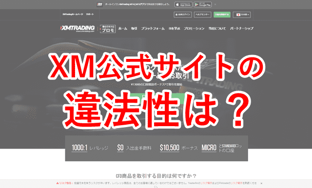 XM違法性 公式サイト