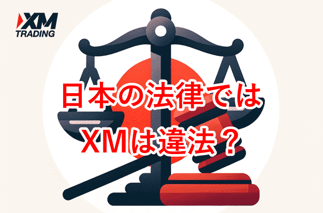 XM違法性 日本の法律