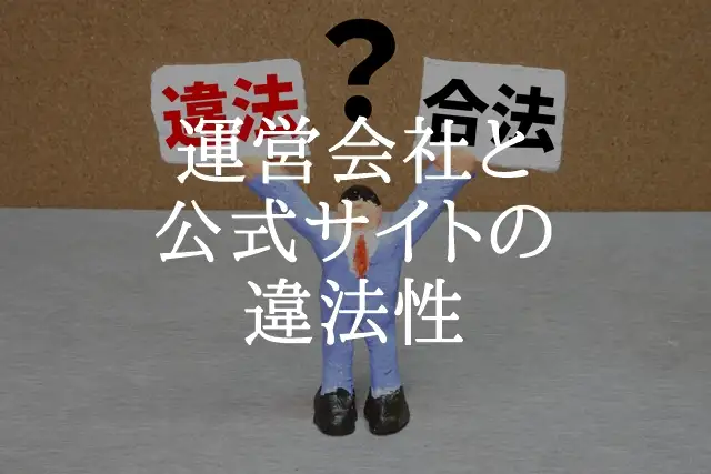 XM違法性 運営会社と公式サイト