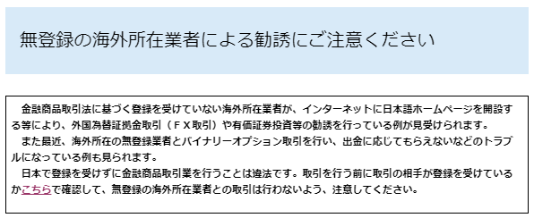 XM違法 海外FX詐欺の注意喚起文