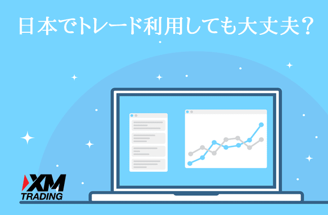 XM違法 日本でトレード利用