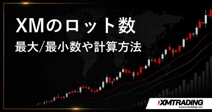 XMロット数 アイキャッチ画像