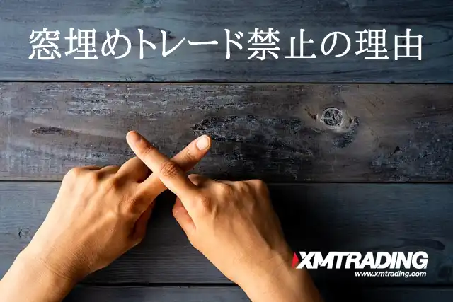 XM窓埋めトレード禁止 理由