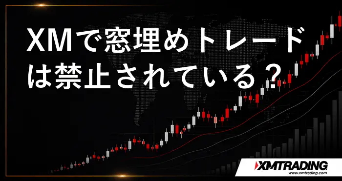 XM窓埋め禁止 アイキャッチ画像