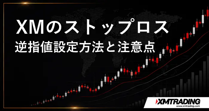 XMストップロス(逆指値) アイキャッチ画像