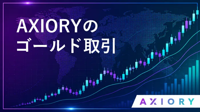 AXIORYゴールド アイキャッチ画像
