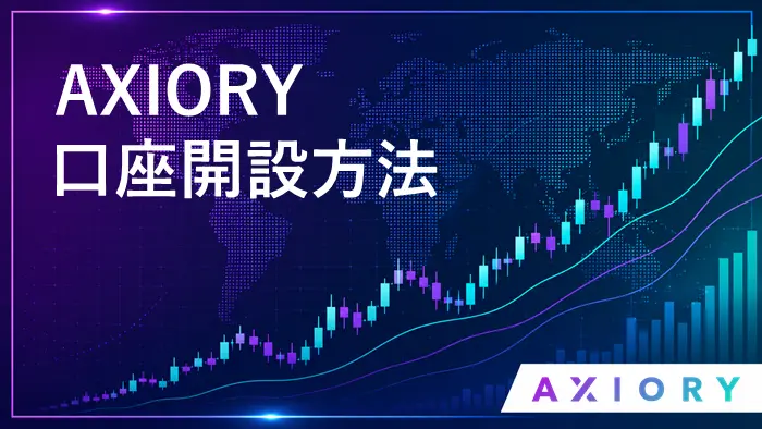 AXIORY口座開設 アイキャッチ画像
