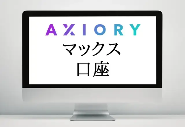 AXIORY口座タイプ マックス