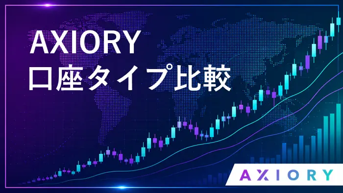 AXIORY口座タイプ アイキャッチ画像