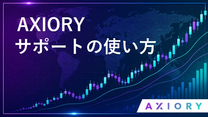 AXIORYサポート アイキャッチ画像