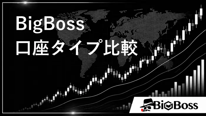 BigBoss口座タイプ アイキャッチ画像
