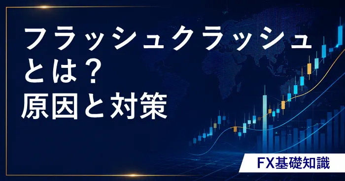 フラッシュクラッシュとは? アイキャッチ画像