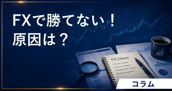 FX勝てない アイキャッチ画像
